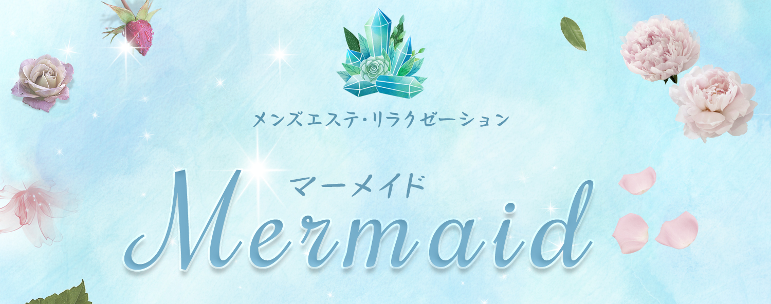 府中極楽アロマリラックゼーション【Mermaid(マーメイド)】洗体リンパエステのお店