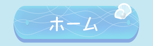 ホーム