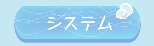 システム料金