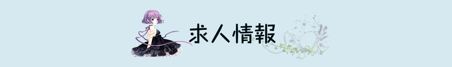 求人情報